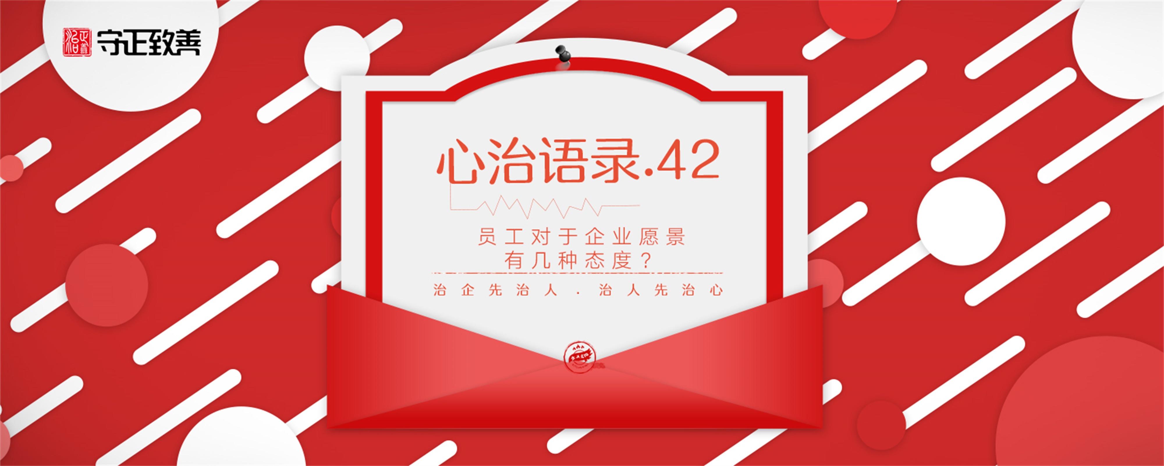 员工对于企业愿景有几种态度？‖ 心治语录42(图1)