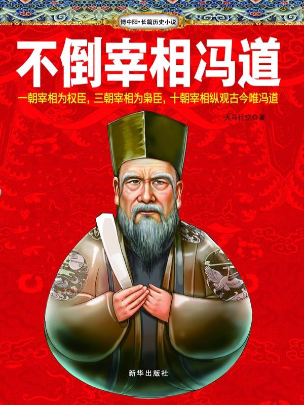 冯道----中国历史上的历经五朝十三帝的“不倒翁”(图5)