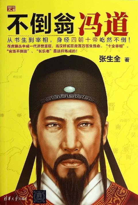 冯道----中国历史上的历经五朝十三帝的“不倒翁”(图6)