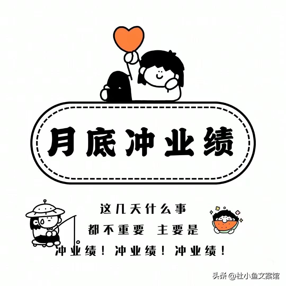 朋友圈卖货月底冲业绩文案，每个人都需要！(图1)