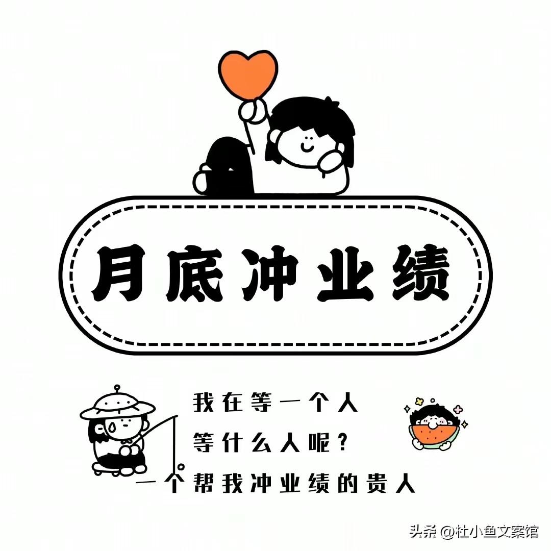 朋友圈卖货月底冲业绩文案，每个人都需要！(图2)