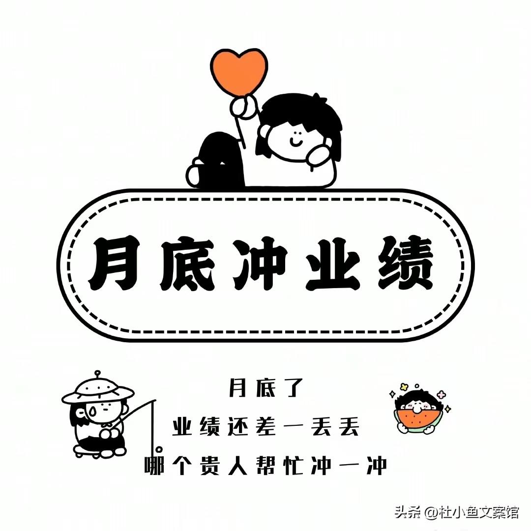 朋友圈卖货月底冲业绩文案，每个人都需要！(图3)