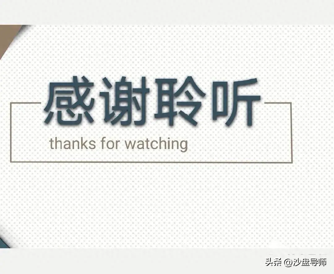 “感谢聆听”说不得，词不达意，逆情悖理(图1)