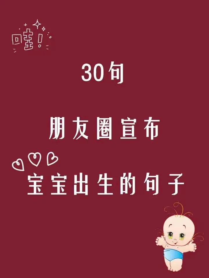 30句朋友圈宣布宝宝出生的句子(图1)