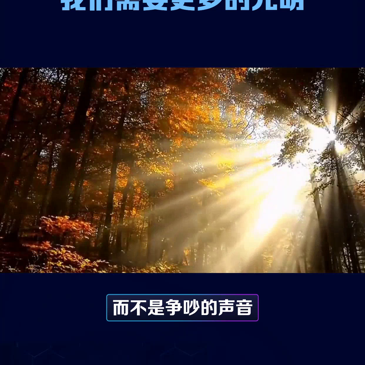 我们需要更多的光明，而不是争吵的声音 #名言警句(图1)