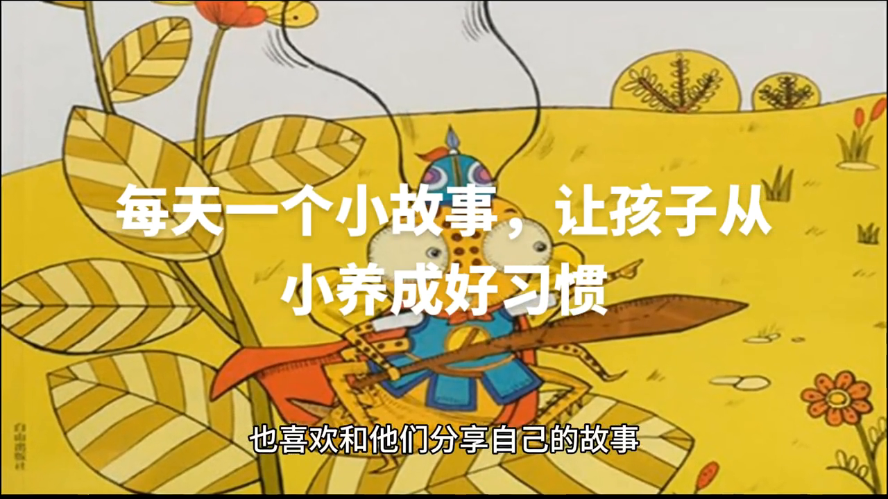 宝宝成长故事：养成好习惯(图1)