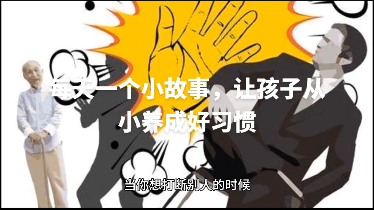 宝宝成长故事：养成好习惯(图2)