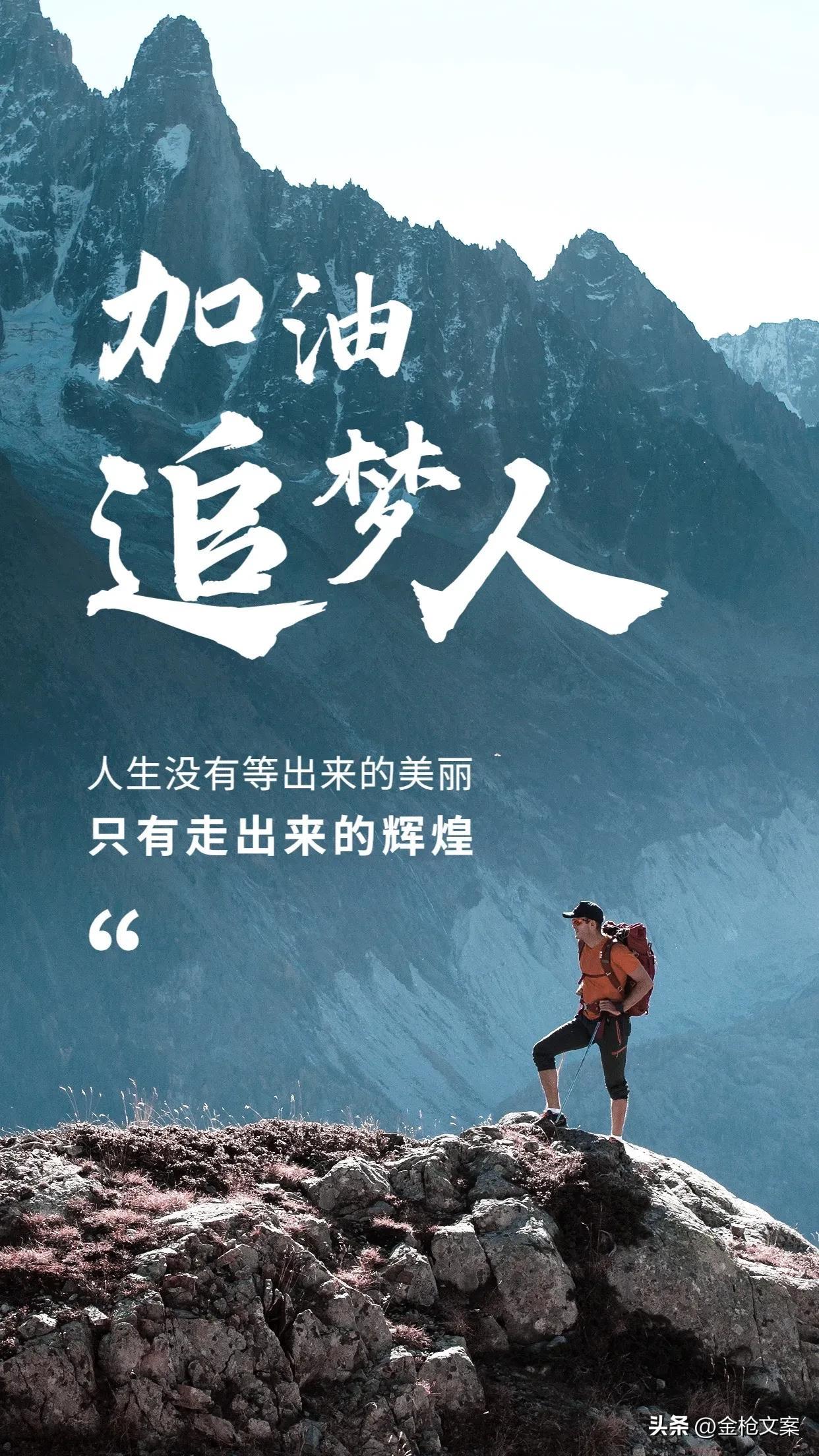创业励志文案｜创业就像爬山既要有登顶的野心又要有跋涉的耐心(图4)
