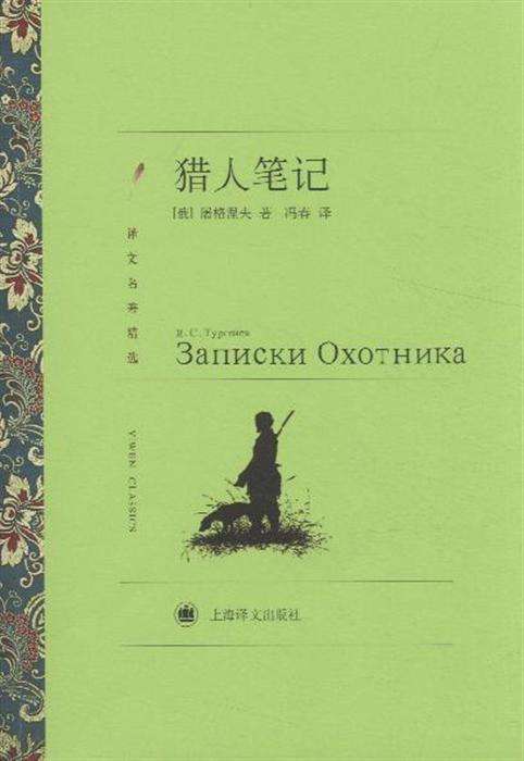 《猎人笔记》最经典的十句话，精美的笔触，描绘出如画的世界(图1)