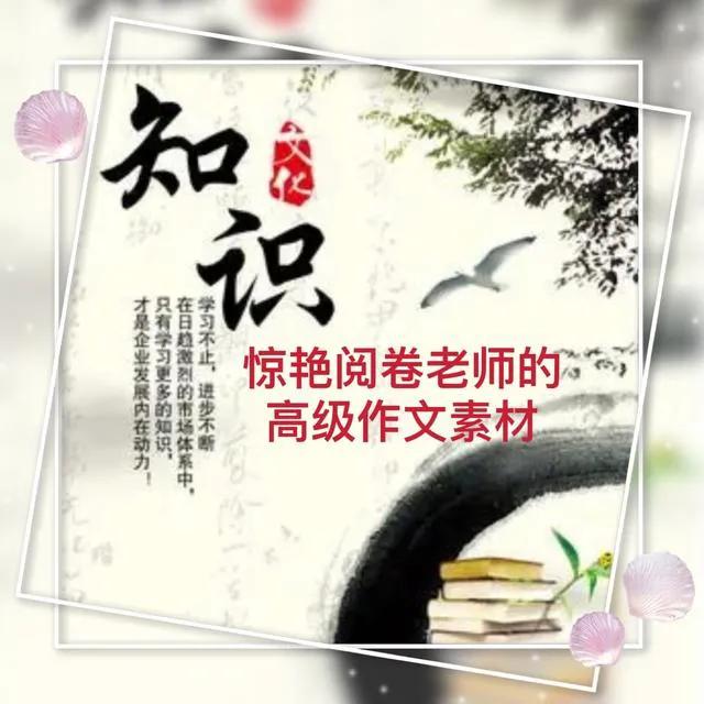惊艳阅卷老师的高级作文素材(图1)