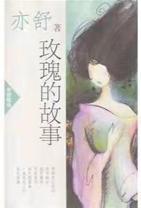 亦舒作品语录摘抄(图5)