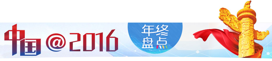 新挑战·新格局——前瞻2017世界经济五大变量(图1) 新挑战·新格局——前瞻2017世界经济五大变量(图1)