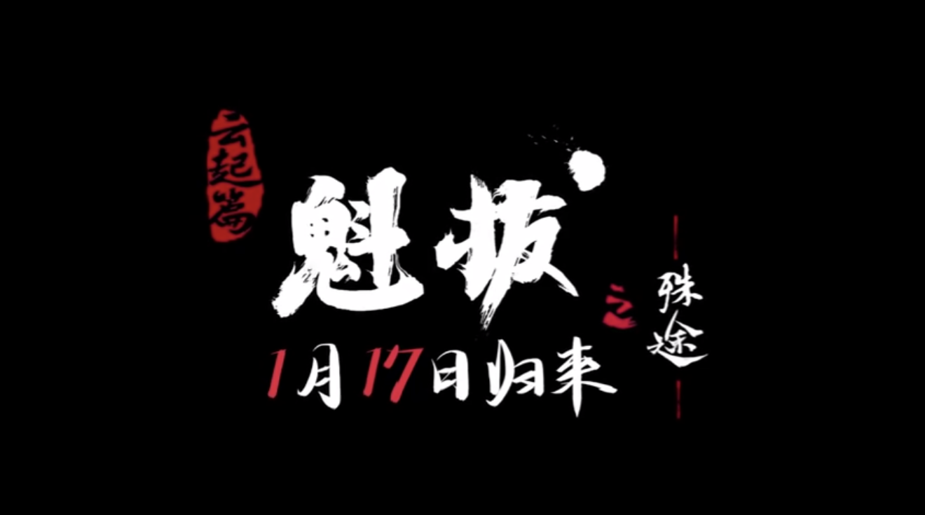 魁拔之殊途定档！番剧制作，大家还记得蛮吉的对战台词吗？(图1)