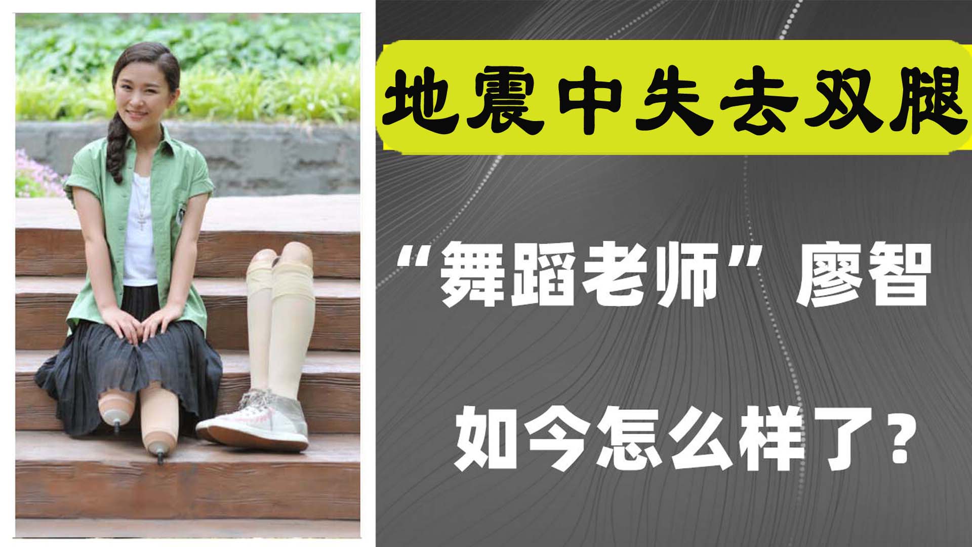 廖智：地震失去双腿成舞后，离婚后另寻良人，励志13年终获幸福(图1)