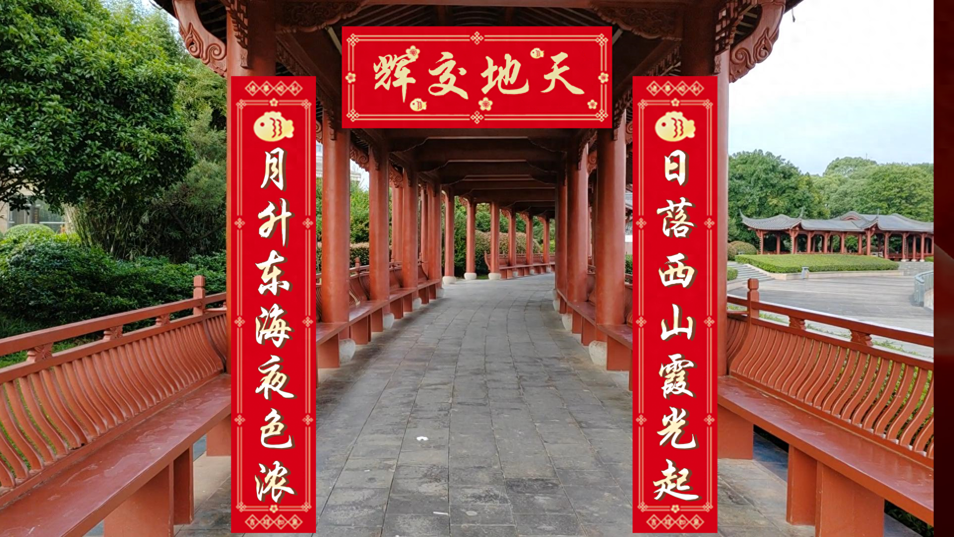 对联欣赏：日落西山霞光起，月升东海夜色浓——天地交辉(图1)