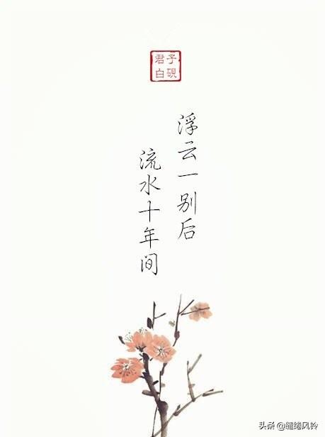 九首古诗词里的“十年”：背灯和月就花阴，已是十年踪迹十年心！(图9)