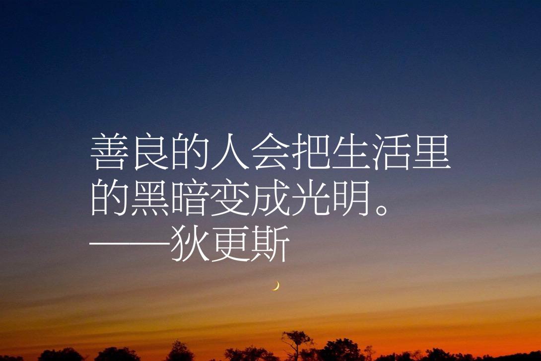 狄更斯写出伟大的《双城记》，他这十句经典格言，让人大彻大悟(图5)