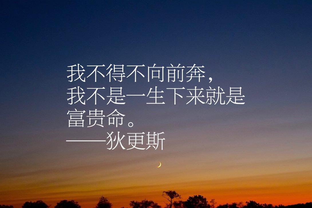 狄更斯写出伟大的《双城记》，他这十句经典格言，让人大彻大悟(图6)