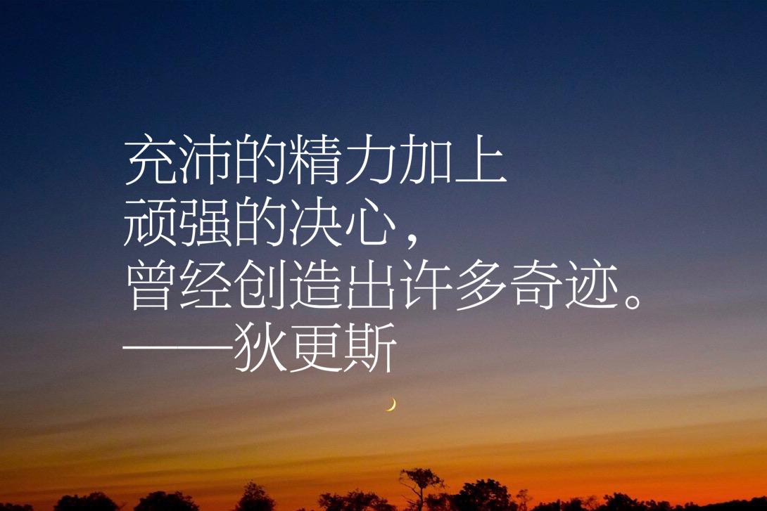 狄更斯写出伟大的《双城记》，他这十句经典格言，让人大彻大悟(图7)