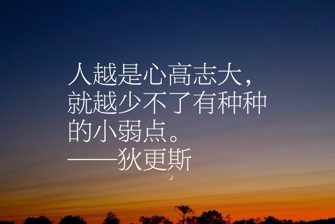 狄更斯写出伟大的《双城记》，他这十句经典格言，让人大彻大悟(图8)