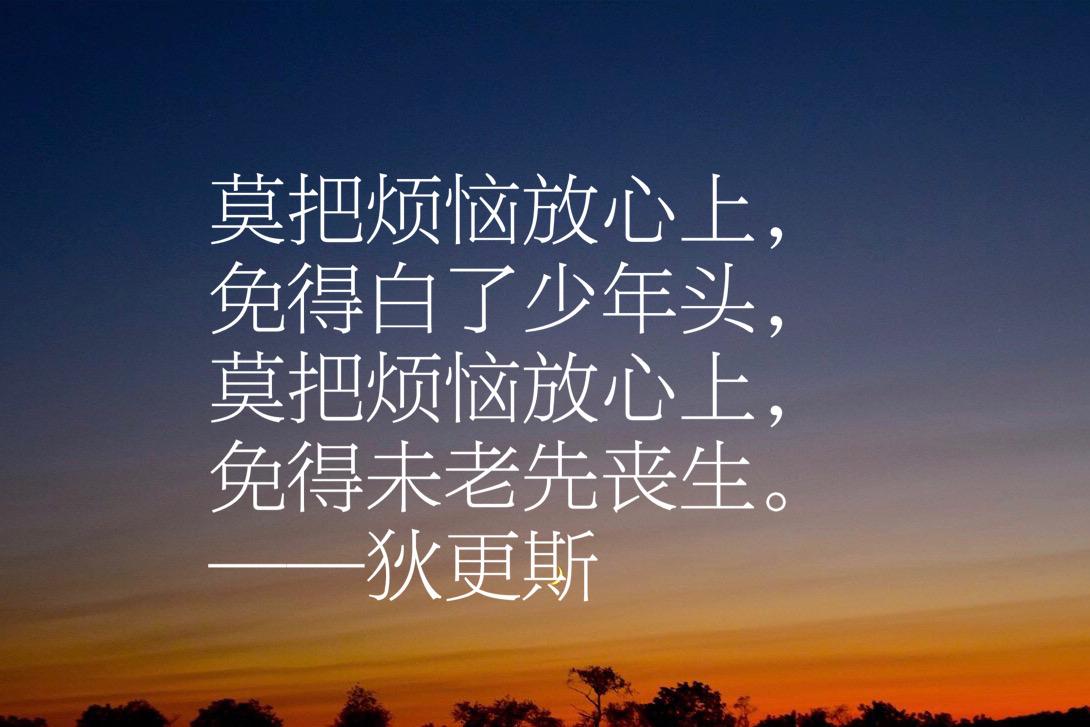 狄更斯写出伟大的《双城记》，他这十句经典格言，让人大彻大悟(图11)