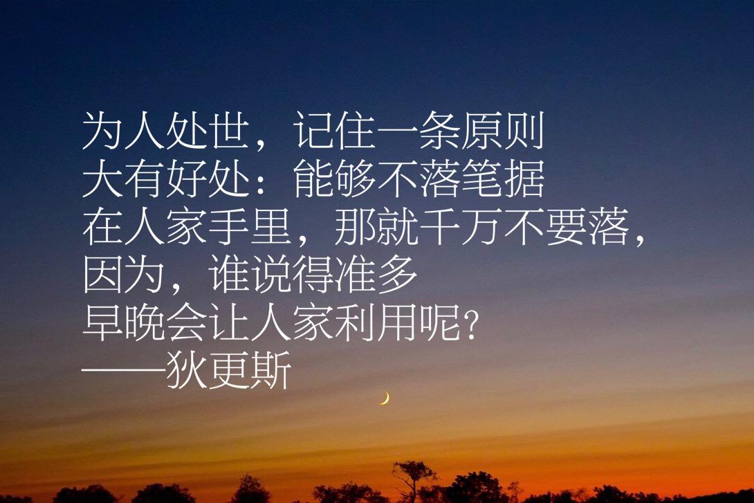 狄更斯写出伟大的《双城记》，他这十句经典格言，让人大彻大悟(图13)