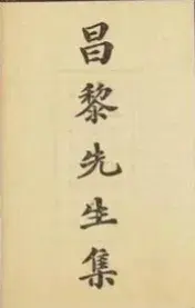 《昌黎先生集》中的一些经典名言(图1)