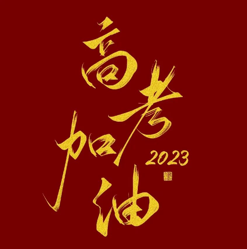 超燃的高考祝福语小众文案(图1)