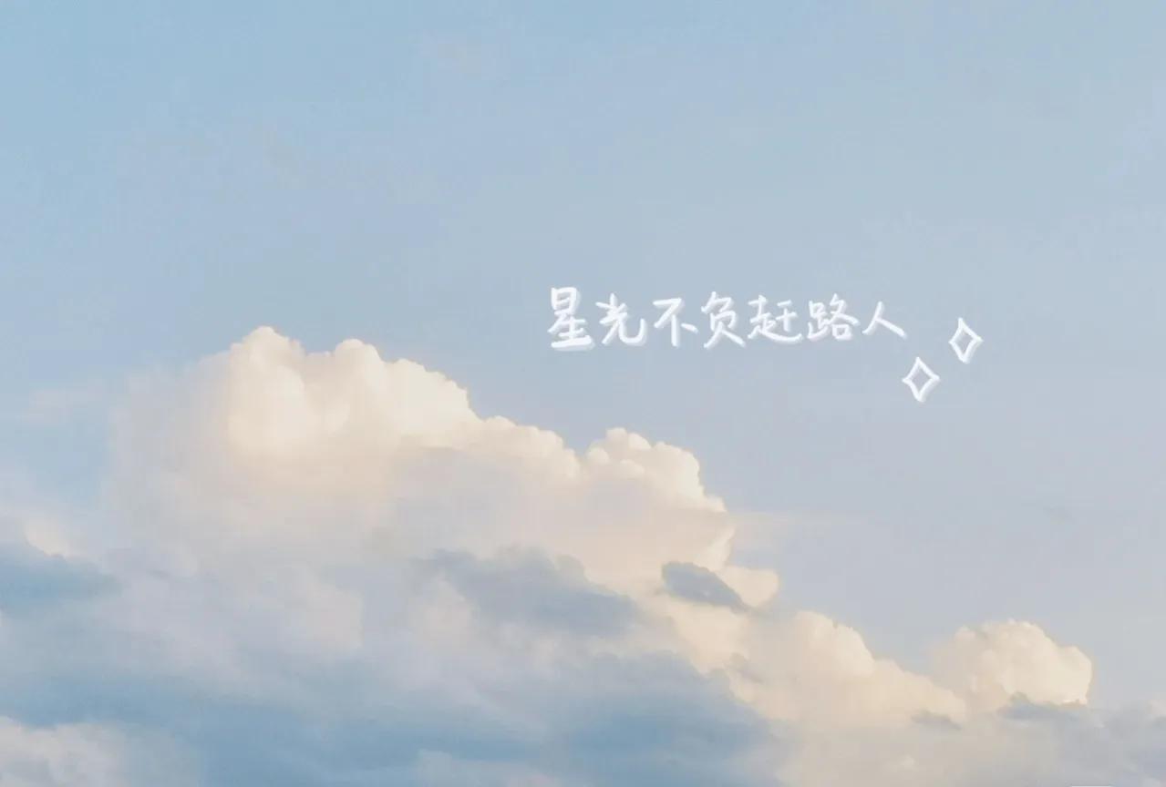 励志语录 生活原本沉闷，但跑起来就会有风，请相信星光不负赶路人(图2)