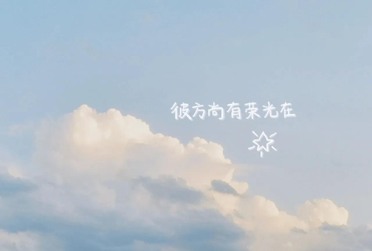 励志语录 生活原本沉闷，但跑起来就会有风，请相信星光不负赶路人(图3)