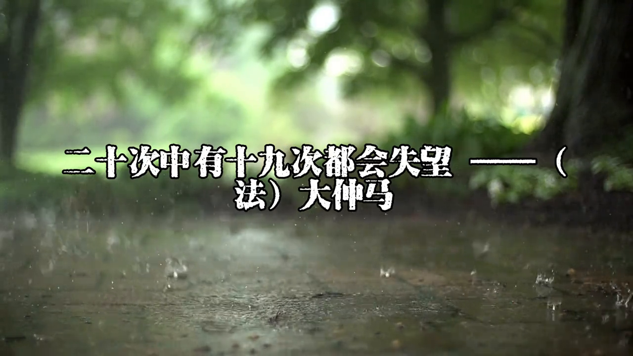 【025】名言警句---心态篇---希望(图6)