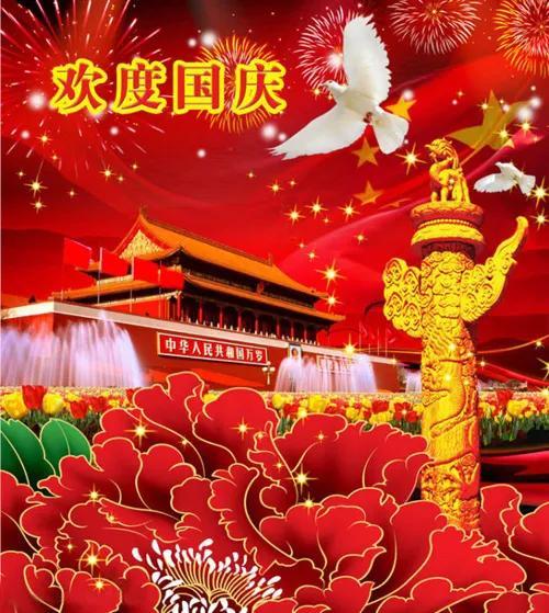 国庆诗语 繁荣昌盛百业兴，国泰民安久安定！(图1)