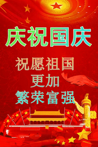 国庆诗语 繁荣昌盛百业兴，国泰民安久安定！(图3)