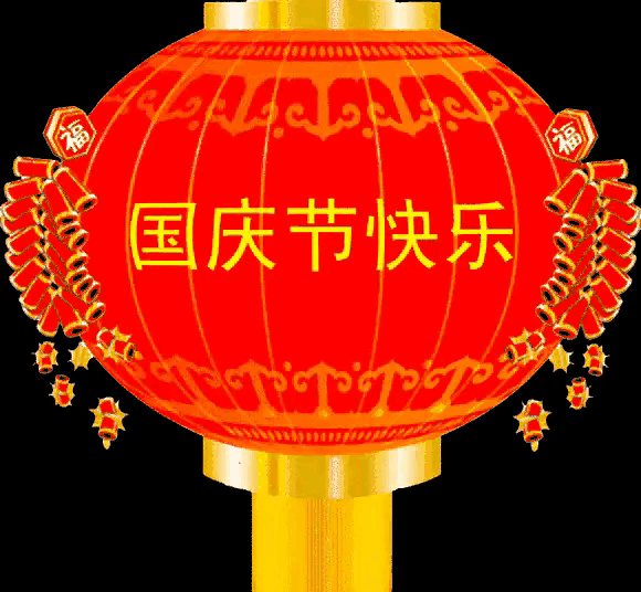 国庆诗语 繁荣昌盛百业兴,国泰民安久安定!(图7) 国庆诗语 繁荣昌盛百业兴,国泰民安久安定!(图7)