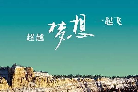 改变自己走向成功有哲理励志句子25个(图2) 改变自己走向成功有哲理励志句子25个(图2)