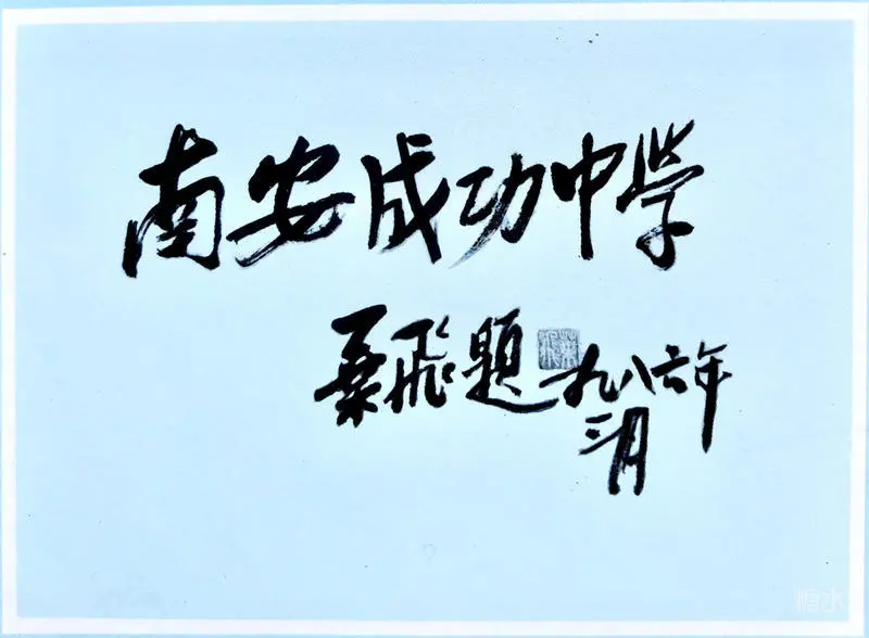 成功中学往事(图2) 成功中学往事(图2)