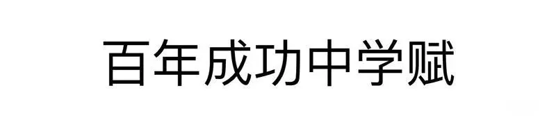 成功中学往事(图3) 成功中学往事(图3)