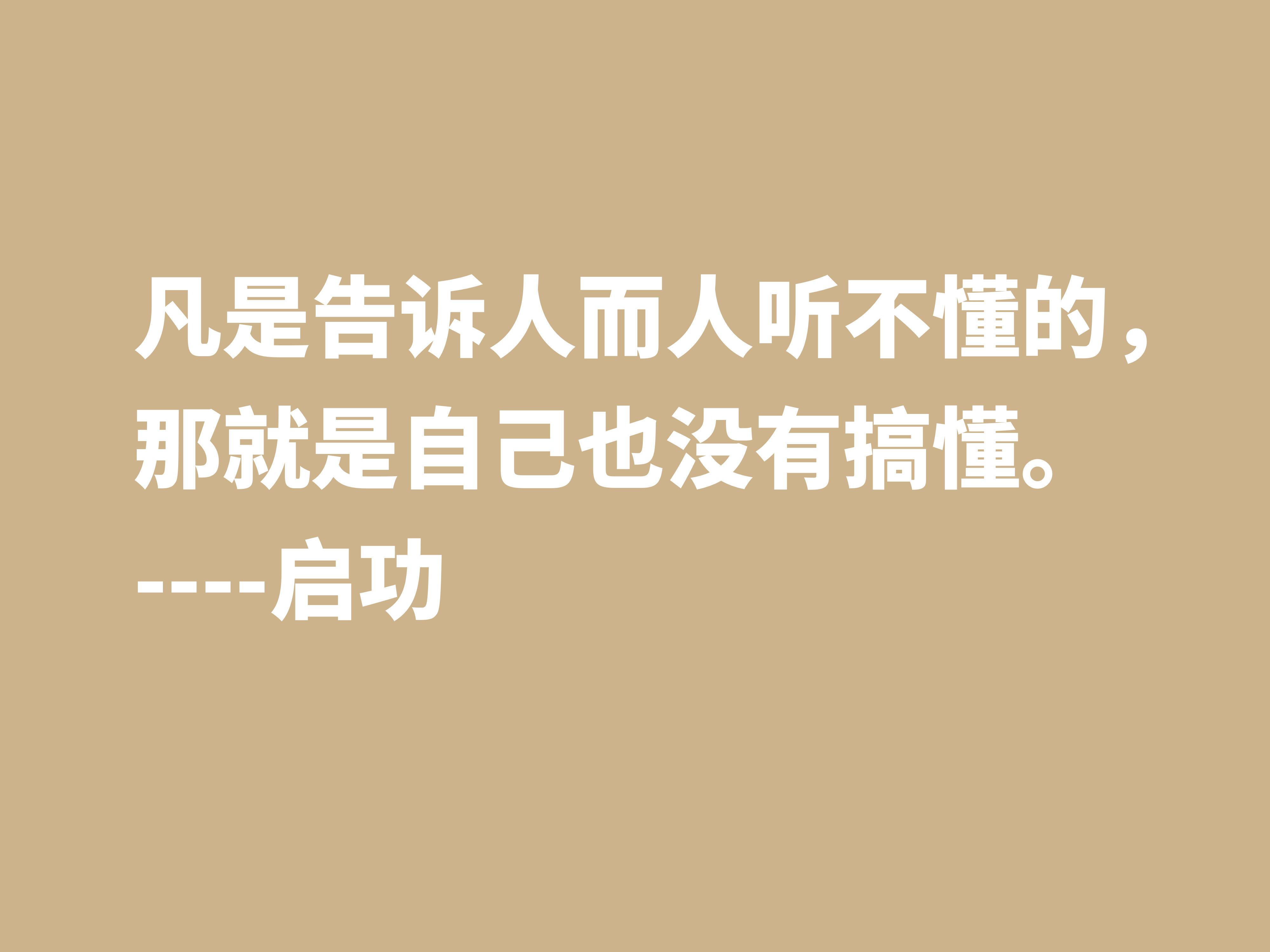 怀念启功先生，欣赏他笔下这十句至理格言，体会先生的人生哲学观(图6)