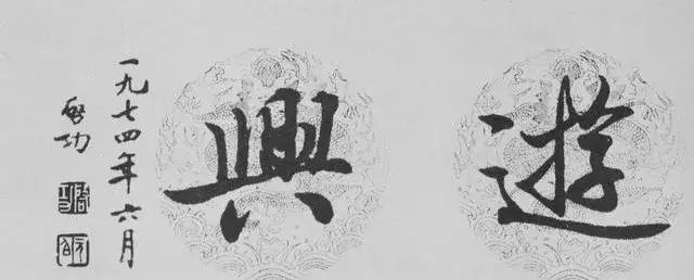 启功经典书法语论13条(图1)