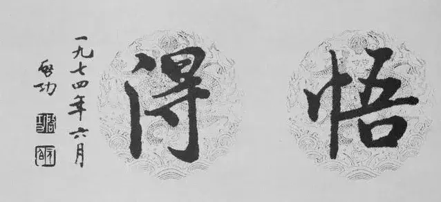 启功经典书法语论13条(图2)