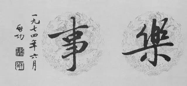 启功经典书法语论13条(图3)