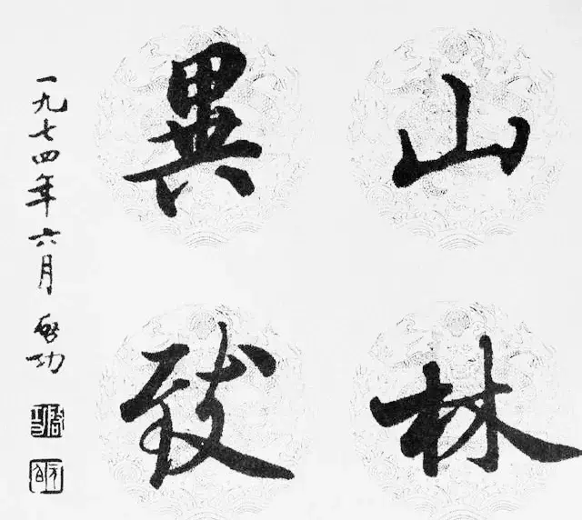 启功经典书法语论13条(图4)