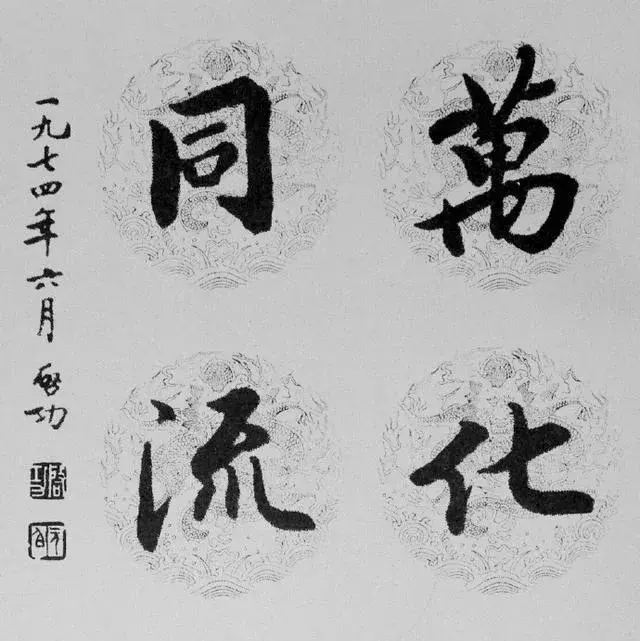 启功经典书法语论13条(图5)