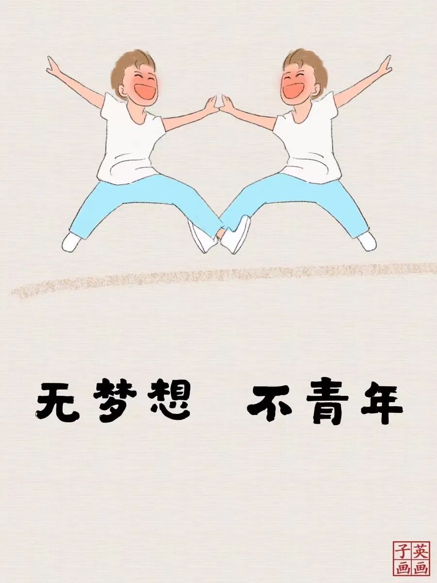 心中热烈,青春常在,致我们的青春年华(图1) 心中热烈,青春常在,致我们的青春年华(图1)