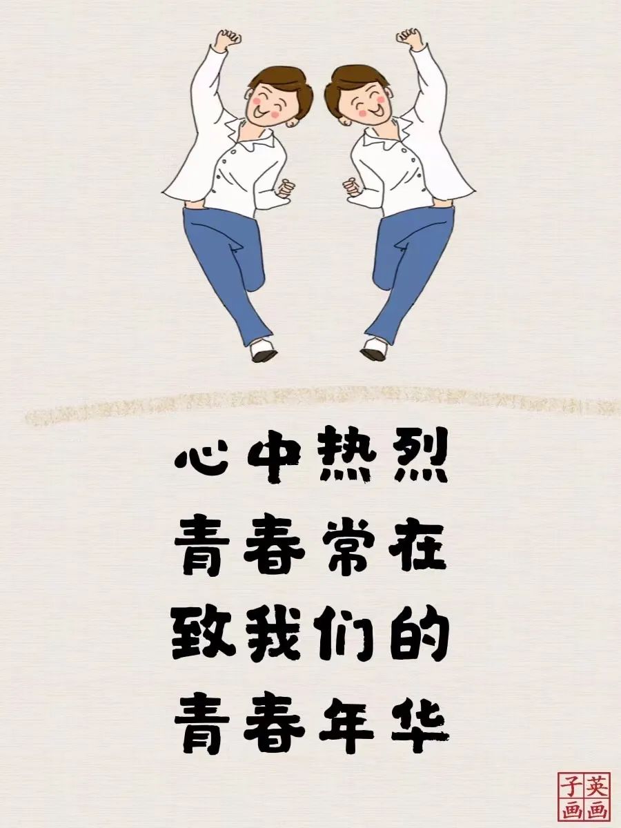 心中热烈,青春常在,致我们的青春年华(图12) 心中热烈,青春常在,致我们的青春年华(图12)