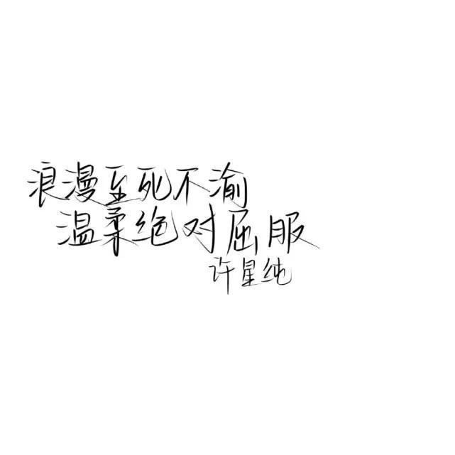 《等风热吻你》语录(图1)