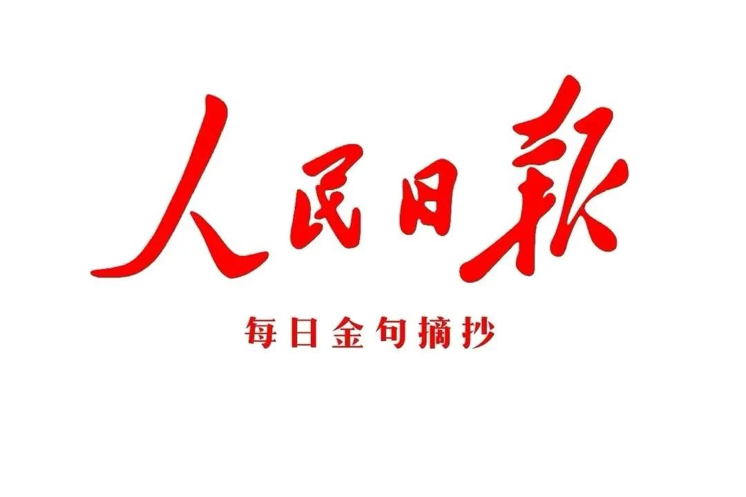 人民日报每日金句摘抄(图1)