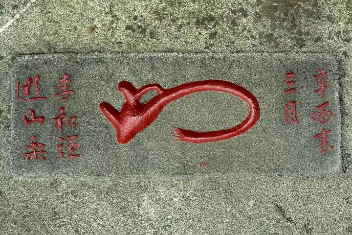 泰山石刻中，有一句“不成功，毋宁死”，它堪称是最励志“名言”(图2)