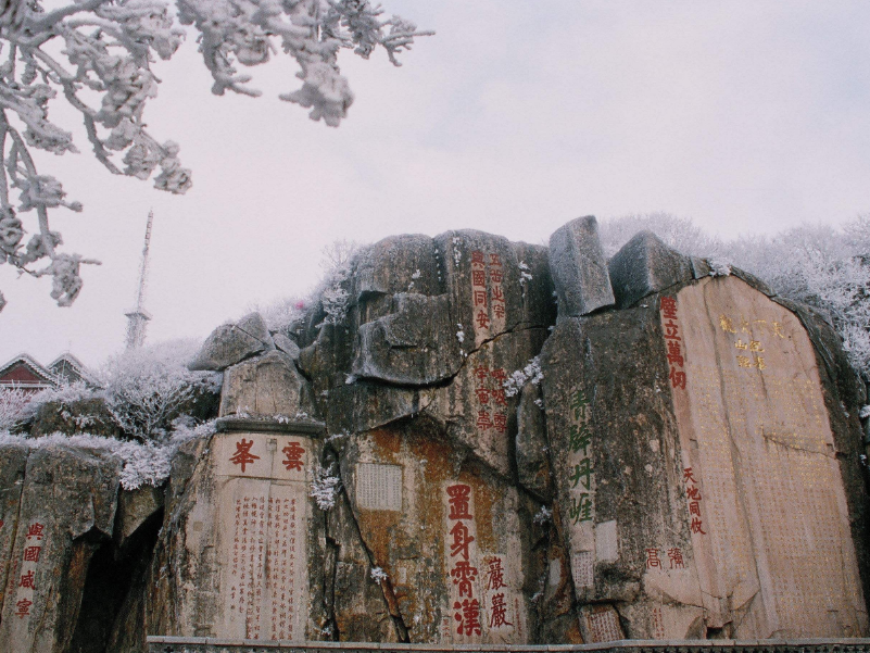 泰山石刻中，有一句“不成功，毋宁死”，它堪称是最励志“名言”(图3)