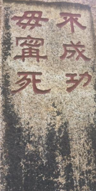 泰山石刻中，有一句“不成功，毋宁死”，它堪称是最励志“名言”(图6)